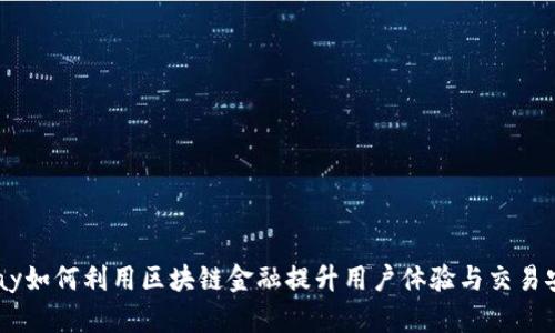 eBay如何利用区块链金融提升用户体验与交易安全