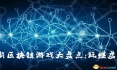 2023年国外最新区块链游戏大盘点：玩赚虚拟经济