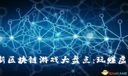2023年国外最新区块链游戏大盘点：玩赚虚拟经济的新时代