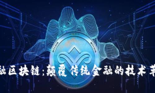 金融区块链：颠覆传统金融的技术革命