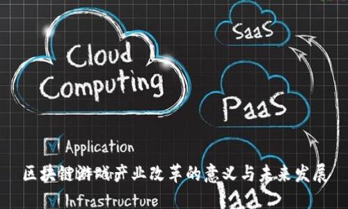 区块链游戏产业改革的意义与未来发展