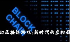探索梦幻区块链游戏：新时代的虚拟娱乐体验