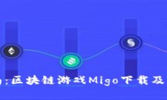 全面指南：区块链游戏Migo下载及玩法解析