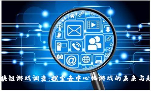 区块链游戏调查：探索去中心化游戏的未来与趋势