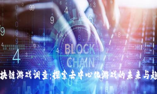 区块链游戏调查：探索去中心化游戏的未来与趋势