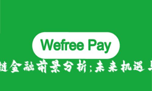 区块链金融前景分析：未来机遇与挑战