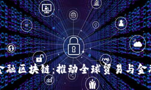 中行跨境金融区块链：推动全球贸易与金融的新革命