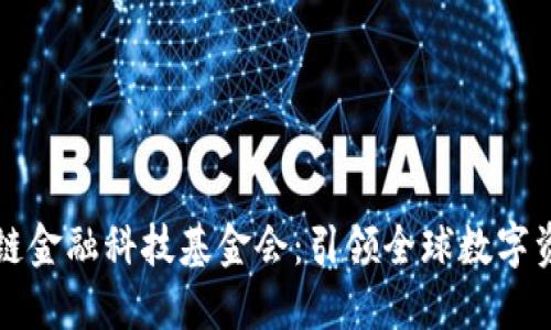 世界区块链金融科技基金会：引领全球数字资产新未来