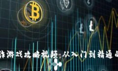 区块链欺诈游戏攻略视频：从入门到精通的全面
