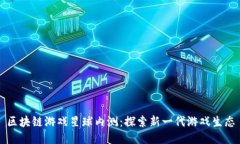 区块链游戏星球内测：探索新一代游戏生态