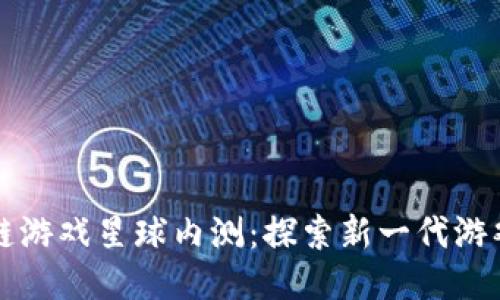 区块链游戏星球内测：探索新一代游戏生态