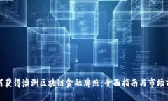 如何获得澳洲区块链金融牌照：全面指南与市场