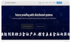 区块链创新助力金融产业：探索未来金融的新动