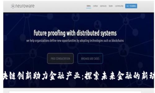 区块链创新助力金融产业：探索未来金融的新动能