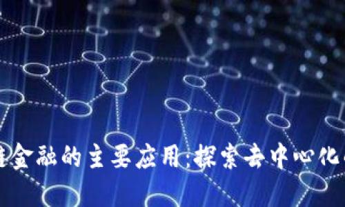 区块链金融的主要应用：探索去中心化的未来