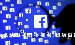 衢州跨境金融区块链平台全解析：推动国际贸易