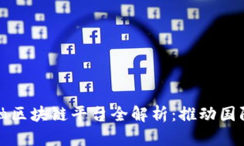 衢州跨境金融区块链平台全解析：推动国际贸易新模式