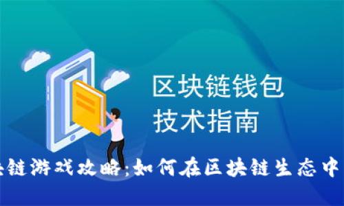 蚂蚁区块链游戏攻略：如何在区块链生态中畅玩游戏