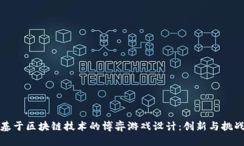 基于区块链技术的博弈游戏设计：创新与挑战