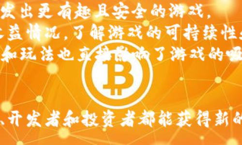 :
会飞的区块链游戏：领略数字世界新风潮

区块链游戏, 数字资产, 加密货币, 虚拟经济/guanjianci

引言
随着科技的飞速发展，区块链技术逐渐走入大众视野。而区块链游戏作为这一技术的重要应用，正在以其创新的玩法和潜力，吸引越来越多的玩家与投资者。本文将探讨会飞的区块链游戏的概念、它的玩法、所带来的经济模式、以及未来的发展趋势。更加深入地理解这个领域，有助于我们在数字时代的商业环境中把握机遇。

什么是区块链游戏
区块链游戏本质上是以区块链技术为基础开发的游戏，其最大的特点是去中心化。这种去中心化使得玩家在游戏中的资产（包括角色、道具等）可以以数字形式存在，且具备真实的所有权。不同于传统游戏中的物品通常只属于游戏公司，区块链游戏中的玩家才是真正的资产拥有者。
在区块链游戏中，玩家可以通过游戏内的任务和挑战获得加密货币或者数字资产。比如，《Axie Infinity》就是一个受到广泛欢迎的区块链游戏，玩家可以通过玩游戏来赚取以太坊等货币，同时游戏内的角色（称为Axies）也可以在市场上买卖，这为玩家创造了经济收益。

会飞的区块链游戏的独特之处
在众多区块链游戏中，会飞的区块链游戏通常会引入一些独特的元素，使得玩家不仅能享受到游戏的乐趣，还能体验到飞行的自由和探索的快感。这类游戏通常会包括飞行的元素，比如通过某种方式让玩家的角色在虚拟空间中飞翔，从而增加游戏的互动性和趣味性。
这类游戏通常会结合虚拟现实（VR）或增强现实（AR）技术，使得玩家能够在沉浸式的环境中进行飞行冒险。这种新颖的玩法不仅极大丰富了用户的体验，还为游戏的设计者提供了更多的创作空间。在这类游戏中，玩家可以探索虚拟世界的每一个角落，寻找财宝、挑战对手、完成任务，甚至创建他们的飞行团队。

区块链技术如何赋能游戏
区块链技术为游戏行业带来了全新的可能性。首先，它确保了数字资产的真实性，玩家购买的市场物品是真实存在的，不会因为公司的决策而消失。其次，通过智能合约，区块链游戏能够自动执行各种功能，减少了中介的插手，提高了效率。
利用NFT（非同质化代币），游戏内的角色和道具可以具备独特的身份标识，玩家能够自由交易这些资产，而不会面临被取消的风险。此外，区块链提供的透明性确保了游戏内的每一笔交易都是公开可查的，从而降低了欺诈的可能性。

会飞的区块链游戏的经济模式
会飞的区块链游戏不仅仅是为了娱乐，更多的是创造一个经济生态系统。在这种系统中，游戏不仅能够让玩家放松和享受，也可以为玩家提供获利的机会。
玩家在游戏中通过完成任务、打败敌人、参与活动等方式，可以获得加密货币或者游戏内的数字资产。这些资产可以在专门的市场上进行交易，甚至能够用法定货币兑换，从而实现真正的经济收益。
此外，有些游戏还会引入治理代币，赋予玩家一定的决策权，使他们能够参与到游戏的发展中。通过这种方式，玩家不仅是单向的消费群体，同时也成为了游戏的发展参与者。

飞行中的挑战：技术与体验
虽然会飞的区块链游戏在概念上吸引人，但在实际开发和运行过程中，也经历了许多技术挑战。首先，游戏的飞行机制要求复杂的物理引擎支持，这要求开发者不仅在游戏玩法上有所创新，也需要在实施上不断探索。如何平衡飞行的自由度与游戏的可控性，是一个非常考验技术的挑战。
其次，考虑到网络延迟和数据传输的问题，如何保证玩家在游戏中的飞行体验流畅、不卡顿，也是设计者需要解决的一大难题。针对这些技术挑战，目前许多开发者正在积极探索新的技术方案，例如通过边缘计算和5G网络等新兴技术数据传输的速度和效率。

未来的发展及趋势
随着区块链技术的不断成熟，飞行类区块链游戏的未来将更加广阔。越来越多的开发者和投资者开始关注这一市场，这将推动行业的快速发展。同时，随着玩家对沉浸式体验的需求增加，虚拟现实和增强现实的结合将成为未来区块链游戏的重要趋势。
此外，社交功能的增强也是未来发展的一个重要趋势。游戏不仅可以作为一种娱乐方式，还可以成为玩家之间交流和互动的平台，促进社区建设和玩家间的合作。
最后，区块链技术自身的演进，如跨链技术和更加智能化的合约设计，也将为区块链游戏的发展提供更多的可能性和空间。通过这些新技术的应用，未来的飞行类区块链游戏不仅能带来更高的自由度和创新，还能在安全性、效率等方面大幅提升。

相关问题及解答

问题1：区块链游戏与传统游戏有什么区别？
区块链游戏与传统游戏的最大区别在于资产的拥有权、去中心化和经济模型。传统游戏的虚拟物品通常属于开发商，这意味着一旦游戏关闭或开发商的决定改变，玩家所拥有的物品便消失了。而在区块链游戏中，玩家通过区块链技术，拥有真正的数字资产，这些资产可以转移、交易，甚至在其他游戏中使用。
首先，传统游戏的资产是集中管理的，而在区块链游戏中，每个玩家都可以对自己的资产拥有真实的资产所有权，支持参与二级市场的交易。这种机制不仅提升了玩家的参与感，还激发了市场活力。
其次，在经济模型上，区块链游戏通过引入加密货币和NFT，构建出一种全新的游戏经济生态。玩家不仅可以通过游戏获得乐趣，还能获取经济收益，这与传统游戏的单一消费模式形成鲜明对比。

问题2：区块链游戏的安全性如何保证？
在数字资产盛行的今天，安全性已成为区块链游戏中至关重要的一个问题。区块链的本质特性使得其具有透明性和不可篡改性，这为资产的安全性提供了保障。然而，游戏开发者仍需采取多种措施以提高安全性。
首先，定期对智能合约进行审计是保障安全的基本手段。智能合约一旦部署在区块链上，将无法修改，因此在上线之前，开发者必须确保代码的无漏洞，避免黑客利用安全漏洞获取资产。
其次，玩家的账户安全防护同样重要。许多游戏通过多重身份验证、冷钱包存储等手段，来保障用户资产不被盗取。此外，培养玩家的安全意识也同样重要，例如提醒玩家不要随便分享个人信息，提升他们的安全防范意识。

问题3：会飞的区块链游戏能否吸引非游戏玩家？
会飞的区块链游戏有潜力吸引非游戏玩家，尤其是那些对投资和经济活动感兴趣的人。随着区块链游戏的经济模式逐渐成熟，更多的玩家开始重视收益。非游戏玩家可能会因为其中的经济激励而对这类游戏产生兴趣。
首先，飞行类游戏增添了愉悦的游戏体验，这种飞行的自由感，可能会吸引一些非玩家尝试。这种尝试并不完全是出于游戏的兴趣，更多是因为他们想获得这类游戏的经济收益。此外，随着游戏的生态系统不断丰盈，非玩家也可能被游戏中的其他社交、合作机制所吸引。
其次，游戏内的社交功能和社区体验也使得游戏变得更具参与感。在游戏中与他人互动、合作进行飞行任务，有可能让非玩家转换为游戏玩家。因此，精心的内容设计和社交策略对于吸引更多的非玩家至关重要。

问题4：怎么选择一种优质的区块链游戏？
在选择区块链游戏时，玩家应该关注几个关键因素。首先，游戏的开发团队是衡量其质量的重要指标。一个有良好口碑和技术实力的团队往往能开发出更有趣且安全的游戏。
其次，游戏的经济模式也是必须考虑的因素。如果游戏中经济激励机制设计得当，就能吸引更多玩家参与。在选择时，可以查看其他玩家的反馈和收益情况，了解游戏的可持续性和盈利能力。
另外，是否支持NFT和可交易的数字资产也是关键因素之一。这意味着玩家的资本投入能得到保障，能够通过交易获得收益。最后，游戏的用户体验和玩法也直接影响了游戏的吸引力，流畅的操作和丰富的游戏内容会让玩家愿意长期参与其中。

结论
会飞的区块链游戏带来了全新的游戏体验，结合区块链技术的优势，为玩家创造了真正的资产拥有权和经济机会。在这个飞速发展的领域中，玩家、开发者和投资者都能获得新的机遇。通过深入了解这一新兴市场，我们能够把握住数字经济时代的新方向。