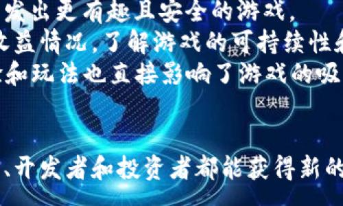 :
会飞的区块链游戏：领略数字世界新风潮

区块链游戏, 数字资产, 加密货币, 虚拟经济/guanjianci

引言
随着科技的飞速发展，区块链技术逐渐走入大众视野。而区块链游戏作为这一技术的重要应用，正在以其创新的玩法和潜力，吸引越来越多的玩家与投资者。本文将探讨会飞的区块链游戏的概念、它的玩法、所带来的经济模式、以及未来的发展趋势。更加深入地理解这个领域，有助于我们在数字时代的商业环境中把握机遇。

什么是区块链游戏
区块链游戏本质上是以区块链技术为基础开发的游戏，其最大的特点是去中心化。这种去中心化使得玩家在游戏中的资产（包括角色、道具等）可以以数字形式存在，且具备真实的所有权。不同于传统游戏中的物品通常只属于游戏公司，区块链游戏中的玩家才是真正的资产拥有者。
在区块链游戏中，玩家可以通过游戏内的任务和挑战获得加密货币或者数字资产。比如，《Axie Infinity》就是一个受到广泛欢迎的区块链游戏，玩家可以通过玩游戏来赚取以太坊等货币，同时游戏内的角色（称为Axies）也可以在市场上买卖，这为玩家创造了经济收益。

会飞的区块链游戏的独特之处
在众多区块链游戏中，会飞的区块链游戏通常会引入一些独特的元素，使得玩家不仅能享受到游戏的乐趣，还能体验到飞行的自由和探索的快感。这类游戏通常会包括飞行的元素，比如通过某种方式让玩家的角色在虚拟空间中飞翔，从而增加游戏的互动性和趣味性。
这类游戏通常会结合虚拟现实（VR）或增强现实（AR）技术，使得玩家能够在沉浸式的环境中进行飞行冒险。这种新颖的玩法不仅极大丰富了用户的体验，还为游戏的设计者提供了更多的创作空间。在这类游戏中，玩家可以探索虚拟世界的每一个角落，寻找财宝、挑战对手、完成任务，甚至创建他们的飞行团队。

区块链技术如何赋能游戏
区块链技术为游戏行业带来了全新的可能性。首先，它确保了数字资产的真实性，玩家购买的市场物品是真实存在的，不会因为公司的决策而消失。其次，通过智能合约，区块链游戏能够自动执行各种功能，减少了中介的插手，提高了效率。
利用NFT（非同质化代币），游戏内的角色和道具可以具备独特的身份标识，玩家能够自由交易这些资产，而不会面临被取消的风险。此外，区块链提供的透明性确保了游戏内的每一笔交易都是公开可查的，从而降低了欺诈的可能性。

会飞的区块链游戏的经济模式
会飞的区块链游戏不仅仅是为了娱乐，更多的是创造一个经济生态系统。在这种系统中，游戏不仅能够让玩家放松和享受，也可以为玩家提供获利的机会。
玩家在游戏中通过完成任务、打败敌人、参与活动等方式，可以获得加密货币或者游戏内的数字资产。这些资产可以在专门的市场上进行交易，甚至能够用法定货币兑换，从而实现真正的经济收益。
此外，有些游戏还会引入治理代币，赋予玩家一定的决策权，使他们能够参与到游戏的发展中。通过这种方式，玩家不仅是单向的消费群体，同时也成为了游戏的发展参与者。

飞行中的挑战：技术与体验
虽然会飞的区块链游戏在概念上吸引人，但在实际开发和运行过程中，也经历了许多技术挑战。首先，游戏的飞行机制要求复杂的物理引擎支持，这要求开发者不仅在游戏玩法上有所创新，也需要在实施上不断探索。如何平衡飞行的自由度与游戏的可控性，是一个非常考验技术的挑战。
其次，考虑到网络延迟和数据传输的问题，如何保证玩家在游戏中的飞行体验流畅、不卡顿，也是设计者需要解决的一大难题。针对这些技术挑战，目前许多开发者正在积极探索新的技术方案，例如通过边缘计算和5G网络等新兴技术数据传输的速度和效率。

未来的发展及趋势
随着区块链技术的不断成熟，飞行类区块链游戏的未来将更加广阔。越来越多的开发者和投资者开始关注这一市场，这将推动行业的快速发展。同时，随着玩家对沉浸式体验的需求增加，虚拟现实和增强现实的结合将成为未来区块链游戏的重要趋势。
此外，社交功能的增强也是未来发展的一个重要趋势。游戏不仅可以作为一种娱乐方式，还可以成为玩家之间交流和互动的平台，促进社区建设和玩家间的合作。
最后，区块链技术自身的演进，如跨链技术和更加智能化的合约设计，也将为区块链游戏的发展提供更多的可能性和空间。通过这些新技术的应用，未来的飞行类区块链游戏不仅能带来更高的自由度和创新，还能在安全性、效率等方面大幅提升。

相关问题及解答

问题1：区块链游戏与传统游戏有什么区别？
区块链游戏与传统游戏的最大区别在于资产的拥有权、去中心化和经济模型。传统游戏的虚拟物品通常属于开发商，这意味着一旦游戏关闭或开发商的决定改变，玩家所拥有的物品便消失了。而在区块链游戏中，玩家通过区块链技术，拥有真正的数字资产，这些资产可以转移、交易，甚至在其他游戏中使用。
首先，传统游戏的资产是集中管理的，而在区块链游戏中，每个玩家都可以对自己的资产拥有真实的资产所有权，支持参与二级市场的交易。这种机制不仅提升了玩家的参与感，还激发了市场活力。
其次，在经济模型上，区块链游戏通过引入加密货币和NFT，构建出一种全新的游戏经济生态。玩家不仅可以通过游戏获得乐趣，还能获取经济收益，这与传统游戏的单一消费模式形成鲜明对比。

问题2：区块链游戏的安全性如何保证？
在数字资产盛行的今天，安全性已成为区块链游戏中至关重要的一个问题。区块链的本质特性使得其具有透明性和不可篡改性，这为资产的安全性提供了保障。然而，游戏开发者仍需采取多种措施以提高安全性。
首先，定期对智能合约进行审计是保障安全的基本手段。智能合约一旦部署在区块链上，将无法修改，因此在上线之前，开发者必须确保代码的无漏洞，避免黑客利用安全漏洞获取资产。
其次，玩家的账户安全防护同样重要。许多游戏通过多重身份验证、冷钱包存储等手段，来保障用户资产不被盗取。此外，培养玩家的安全意识也同样重要，例如提醒玩家不要随便分享个人信息，提升他们的安全防范意识。

问题3：会飞的区块链游戏能否吸引非游戏玩家？
会飞的区块链游戏有潜力吸引非游戏玩家，尤其是那些对投资和经济活动感兴趣的人。随着区块链游戏的经济模式逐渐成熟，更多的玩家开始重视收益。非游戏玩家可能会因为其中的经济激励而对这类游戏产生兴趣。
首先，飞行类游戏增添了愉悦的游戏体验，这种飞行的自由感，可能会吸引一些非玩家尝试。这种尝试并不完全是出于游戏的兴趣，更多是因为他们想获得这类游戏的经济收益。此外，随着游戏的生态系统不断丰盈，非玩家也可能被游戏中的其他社交、合作机制所吸引。
其次，游戏内的社交功能和社区体验也使得游戏变得更具参与感。在游戏中与他人互动、合作进行飞行任务，有可能让非玩家转换为游戏玩家。因此，精心的内容设计和社交策略对于吸引更多的非玩家至关重要。

问题4：怎么选择一种优质的区块链游戏？
在选择区块链游戏时，玩家应该关注几个关键因素。首先，游戏的开发团队是衡量其质量的重要指标。一个有良好口碑和技术实力的团队往往能开发出更有趣且安全的游戏。
其次，游戏的经济模式也是必须考虑的因素。如果游戏中经济激励机制设计得当，就能吸引更多玩家参与。在选择时，可以查看其他玩家的反馈和收益情况，了解游戏的可持续性和盈利能力。
另外，是否支持NFT和可交易的数字资产也是关键因素之一。这意味着玩家的资本投入能得到保障，能够通过交易获得收益。最后，游戏的用户体验和玩法也直接影响了游戏的吸引力，流畅的操作和丰富的游戏内容会让玩家愿意长期参与其中。

结论
会飞的区块链游戏带来了全新的游戏体验，结合区块链技术的优势，为玩家创造了真正的资产拥有权和经济机会。在这个飞速发展的领域中，玩家、开发者和投资者都能获得新的机遇。通过深入了解这一新兴市场，我们能够把握住数字经济时代的新方向。