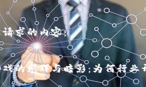 以下是您请求的内容：


区块链游戏的光辉与暗影：为何行业开始衰落？