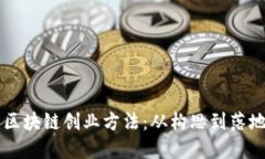 新金融领域的区块链创业方法：从构思到落地的