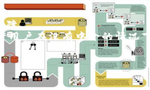 区块链技术在金融行业的应用与未来展望

区块链,金融科技,数字货币,智能合约/guanjianci

区块链技术概述
区块链技术是一种分布式账本技术，能够在多方之间安全、透明地记录交易。这种技术最初因比特币而走入公众视野，但实际上，其应用远超数字货币范围。区块链通过将数据以块的形式存储，并通过密码学确保数据的安全性，使得交易成为不可篡改的记录。这种特性使得区块链在金融行业的应用尤为广泛。

区块链技术在金融中的重要性
在传统金融体系中，第三方中介机构如银行和清算所扮演着重要角色，验证和处理交易。然而，这种模式存在效率低、成本高、透明度不足等问题。区块链的出现，可以有效解决这些痛点。通过去中心化的特点，区块链能够减少中介的需求，提高交易速度，降低成本，并增加透明度。此外，区块链技术还能够为金融产品和服务提供更多创新的可能性。

区块链在支付与清算中的应用
区块链技术在支付与清算领域的应用得到了越来越多金融机构的关注。例如，许多银行和支付平台开始采用区块链技术进行跨境支付。以往跨境支付需要数天的时间及高额的手续费，而基于区块链的支付可以在几分钟内完成。此过程不仅能迅速清算，还能减少外汇风险。

智能合约的崛起与应用
智能合约是能够自动执行、控制和文档相关条款的计算机协议。这种技术可以应用于金融领域的多种场景，如贷款合约、保险协议和贸易融资等。智能合约能够降低合约执行成本、消除人为干预的一系列风险，极大提升资金流动性及效率。例如，在贸易融资中，多个参与方使用智能合约来自动化支付流程，确保资金在满足合约条件时自动转账，降低了违约风险。

数字货币的兴起
数字货币，尤其是中央银行数字货币（CBDC）的兴起，正逐步改变传统金融系统的面貌。许多国家的中央银行正在研究并推进数字货币的发行，旨在提高支付系统的效率，降低金融服务的成本。在这种背景下，区块链作为数字货币的底层技术，将发挥关键作用。数字货币的使用能够提高支付系统的安全性和透明度。

区块链技术在融资中的创新
区块链技术还给资金筹集带来了创新的方式。首次币发行（ICO）和安全代币发行（STO）是基于区块链的融资新方式，通过发放数字代币，项目方能够迅速获取资金。这种方式使得企业能在没有第三方融资机构的情况下，直接面向公众进行融资。这不仅提高了融资的效率，同时也为投资者创造了更多的投资机会。

区块链技术的优势与挑战
尽管区块链技术在金融领域展现出巨大的潜力，但也面临许多挑战，包括技术的成熟性、合规性问题、以及市场的接受度。在不同国家和地区，区块链技术的法律法规尚不明确，导致一些金融机构在采用此技术时犹豫不决。此外，用户的接受程度也是一个重要因素，数字货币和区块链技术的推广需要教育与宣传，提升大众的认知和理解。

结论
区块链技术在金融行业的应用正逐渐成熟，并且对未来金融的形态与服务方式产生了深远影响。随着技术的不断发展与监管环境的改善，区块链将在金融领域迎来更为广阔的应用场景。

可能相关问题

问题一：区块链技术对传统金融机构的冲击是什么？
区块链技术对传统金融机构的冲击可从几个方面进行分析。首先，从效率上看，区块链能够实现实时结算，而传统金融机构通常需要数小时甚至数天来完成交易。客户在使用传统银行的服务时，往往需要支付高昂的手续费，而区块链可以大幅降低这些成本。其次，区块链去中心化的特性使得用户可以直接进行点对点的交易，不再依赖中介机构，这对于传统金融机构来说是一次颠覆性的挑战。随着人们对区块链技术了解的深入，越来越多的用户可能会选择这种新兴的金融服务，意味着传统金融机构可能会面临客户流失的风险。
此外，区块链技术的出现促使传统金融机构不得不进行数字化转型，以保持竞争力。许多银行开始投资于区块链技术的研发，探索如何将其应用于现有业务中。例如，一些银行已经在进行跨境支付测试，利用区块链技术提高交易效率。这意味着，传统金融机构不仅要担心区块链带来的竞争，而且还需要转型以适应这个新环境。

问题二：区块链技术在合规性方面的挑战是什么？
区块链技术面临的合规性挑战是其推广和应用的一个重要障碍。虽然区块链具有去中心化和匿名性等特点，但这些特征也使得其应用在许多国家成为合规的一大难题。例如，反洗钱（AML）与了解你的客户（KYC）政策要求金融机构在进行客户交易前对客户身份进行核实，然而区块链的匿名性可能使得这些合规措施变得复杂。此外，许多区块链项目的合法性仍在不断评估中，各国的监管机构对区块链技术的态度不一，造成了合规性的极大不确定性。
为了解决这些问题，许多行业参与者开始主动与监管机构合作，在法规的框架内游刃有余地进行创新。举例来说，一些区块链项目开始利用合规代币进行资金募集，以满足监管需求。此外，行业标准的建立也至关重要，许多国际性组织正在努力制定出适合区块链技术的规章制度，以帮助技术与合规相结合。

问题三：区块链技术如何提升透明度和安全性？
区块链技术通过其独特的分布式账本结构，显著提升了透明度和安全性。透明度方面，所有在区块链上进行的交易都被记录在账本上，任何人都可以查看这些记录，并且一旦交易确认后，不能被修改或删除。这种透明性不仅能够增强各方的信任，还能够降低欺诈和腐败的可能性，例如在金融和供应链行业中。
在安全性方面，区块链采用了高级加密技术确保数据的安全。每个区块通过密码学算法与前一个区块相连，形成链式结构，使得要想篡改某个区块中的信息，必须同时更改之后所有的区块，这是几乎不可能实现的。此外，区块链的去中心化特点使没有单一的攻击目标，提高了系统整体的安全性。因此，金融机构越来越倾向于采用这种避免单点故障的结构来提升其安全性。

问题四：未来区块链技术在金融领域的发展趋势是什么？
区块链技术在金融领域的未来发展趋势主要体现在智能合约、数字货币的推动以及去中心化金融（DeFi）的崛起等几个方面。智能合约的广泛应用将能够推动金融服务的自动化，减少人为干预，而区块链的透明性和安全性将为这些合约提供强有力的保障。
随着越来越多国家的中央银行开始探索数字货币的发行，未来将形成以数字货币为主导的支付体系。这将进一步利用区块链技术，提供更快速、安全的交易方式。去中心化金融（DeFi）的迅猛发展同样值得关注，DeFi是基于区块链技术的金融协议，它允许用户在没有中介的情况下直接进行借贷、交易等金融活动。这种趋势无疑正在重新塑造整个金融行业的格局，并使更多的人能方便地获得金融服务。

总结
区块链技术在金融领域的应用潜力巨大，但面临的挑战亦不可忽视。如何平衡创新与合规、效率与安全，仍然是行业需要面对的重要问题。在未来，随着技术的不断进步与监管政策的完善，相信区块链将在金融行业中赢得更加广泛的应用。