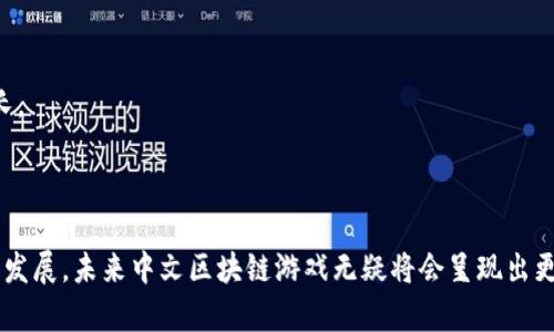 2023年最受欢迎的中文区块链游戏排行榜
区块链游戏, 中文游戏, NFT游戏, 元宇宙/guanjianci

2023年最受欢迎的中文区块链游戏排行榜

随着区块链技术的不断发展，游戏行业也在这种新技术的推动下发生了巨大的变革。尤其是中文区块链游戏，以其独特的玩法和经济模式，吸引了越来越多的玩家。本文将详尽介绍2023年最受欢迎的中文区块链游戏，并分析它们的特点和发展趋势。

区块链游戏是什么？

区块链游戏是指利用区块链技术运行的电子游戏。这类游戏通常具有去中心化、透明和不可篡改的特点。玩家可以在游戏中拥有真实的资产（如NFTs），这些资产可以在交易市场上进行买卖。这种新爱的经济模式不仅提升了玩家的参与感，也为开发者提供了新的商业机会。

中文区块链游戏市场的现状

近年来，中文区块链游戏市场迅速崛起。根据统计，2022年和2023年，多个中文区块链游戏项目获得了巨额融资，吸引了大量投资者和玩家的关注。例如，某些项目的日活跃用户数达到了数十万，显示出市场巨大潜力。

1. 文明与冒险：《神话时代》

《神话时代》是一款结合了策略与养成元素的区块链游戏。玩家在游戏中可以建设自己的城邦，进行资源采集和英雄养成。游戏采用了独特的经济模型，玩家通过完成任务和战斗获得NFT，之后可以在市场上出售或进行交易。此外，游戏还定期举办赛事，玩家可以通过参与赛事赢取丰富的奖励。

2. 动物世界的冒险：《宠物大战》

《宠物大战》是一个以可爱宠物为主题的区块链游戏。玩家可以收集、训练和对战各种虚拟宠物。每只宠物都是一个NFT，具有独特的属性和技能。通过与其他玩家对战，玩家能够提升自己宠物的能力，并赢得奖励。游戏的社交性和互动性非常强，使得玩家彼此之间的连接更加紧密。

3. 像素世界的建造：《像素工艺》

在《像素工艺》中，玩家可以创造自己的像素世界，开展建筑、探险和战斗。每一个游戏元素都是由区块链技术生成的数字资产，这些资产可以自由交易。玩家的创造力是游戏的核心，能够通过各种方式实现自我表达。游戏鼓励玩家制作和分享内容，增加了游戏的趣味性和多样性。

4. 虚拟货币的投资：全新数字市场

随着区块链技术的发展，中文区块链游戏逐渐融入虚拟货币的交易和投资。玩家不仅仅是游戏参与者，更可能成为市场的捍卫者和投资者。虚拟货币的投机交易吸引了大量投资者，推动了整体市场的繁荣。通过玩游戏获得的收益不仅限于游戏内的应用，还能够转化为现实世界的财富。

发展趋势

展望未来，中文区块链游戏将会有以下几个发展趋势：

1. 技术的持续升级

随着技术的演进，区块链游戏将在画面、交互性和用户体验上不断改善。更多的新技术将被运用到游戏中，提高游戏的参与度和趣味性。

2. 更多的跨界合作

中文区块链游戏可能会与其他行业进行多种形式的合作，例如与电影、音乐等行业结合，创造出更多丰富的玩法和内容。

3. 社区的建设强化

区块链游戏的社区建设将在未来变得更加重要。玩家不仅限于游戏内的互动，而是形成一个相对独立且融合的生态系统，彼此之间能够交换经验和财富。

4. 法律和监管的完善

随着中文区块链游戏市场的发展，相关的法律法规也需要趋于完善，以确保市场的健康发展。如何在区块链遊戏与法律之间找到平衡，将是未来的重要挑战。

常见问题解答

问题一：区块链游戏与传统游戏有哪些区别？

区块链游戏与传统游戏之间有几个显著的区别：
1. 数字资产的所有权：在区块链游戏中，玩家真正拥有他们的资产（如游戏皮肤、角色等），这些资产是在区块链上生成并可转移的。而在传统游戏中，玩家仅仅享有使用权，资产在游戏开发方的控制下。
2. 去中心化：区块链游戏通常实现去中心化，玩家与玩家之间的交互不需要依赖于中心化的服务器，交易数据都是透明的。
3. 经济模式：区块链游戏往往会设计经济体系，玩家可以通过玩游戏获取收益或者进行交易，这在传统游戏中是较为少见的。

问题二：中文区块链游戏的安全性如何？

中文区块链游戏的安全性主要体现在几个方面：
1. 区块链技术本身的安全性：区块链的分布式账本确保了数据的不可篡改性，因此游戏内的交易记录、资产信息都更安全。
2. 合同安全性：不少游戏会采用智能合约，确保交易和资产转移的透明和公正，降低了人为操控的风险。
3. 用户隐私保护：区块链游戏一般不需要用户提交个人信息，能够更好地保护玩家隐私。然而，玩家在选择平台时还是需谨慎，避免选择不够安全的平台。

问题三：如何选择合适的中文区块链游戏？

在选择中文区块链游戏时，可以从以下几个方面进行考量：
1. 项目的背景：了解游戏开发商的背景、团队成员的专业素养、项目的白皮书等信息，判断项目的可信性。
2. 游戏玩法：不同玩家对游戏的偏好各有不同，选择自己喜欢的游戏类型，如策略、冒险、养成等。
3. 社区活跃度：游戏的社区建设反映了游戏的受欢迎程度，通过社交媒体或其他渠道查看玩家的反馈和评价。
4. 经济模型：观察游戏的经济模型是否合理，是否能在参与中获得收益，是否具备长远的可持续发展性。

问题四：英文区块链游戏与中文区块链游戏的市场表现对比如何？

从市场表现上看，英文区块链游戏和中文区块链游戏各有优势：
1. 用户基础：英文区块链游戏的用户基础相对更广泛，很多全球玩家都能参与，而中文区块链游戏则专注于国内市场。
2. 投资与融资：英文市场的投资机构和资金相对比较充裕，很多顶尖项目能够吸引大量风险投资，而中文市场也在快速成长。
3. 法规环境：不同国家对区块链的监管政策会影响市场的发展，英文市场的政策相对成熟，而中文市场则仍在完善中。
综上所述，虽然中文和英文区块链游戏在市场表现上存在差异，但两者都在各自的领域中积极发展和完善。

总的来说，中文区块链游戏作为一种新兴的娱乐形式，已经逐渐渗透到广大玩家的生活中。伴随着技术的不断演进和市场的发展，未来中文区块链游戏无疑将会呈现出更加多样化的态势，值得我们期待。