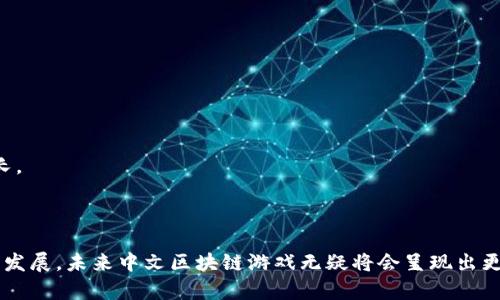 2023年最受欢迎的中文区块链游戏排行榜
区块链游戏, 中文游戏, NFT游戏, 元宇宙/guanjianci

2023年最受欢迎的中文区块链游戏排行榜

随着区块链技术的不断发展，游戏行业也在这种新技术的推动下发生了巨大的变革。尤其是中文区块链游戏，以其独特的玩法和经济模式，吸引了越来越多的玩家。本文将详尽介绍2023年最受欢迎的中文区块链游戏，并分析它们的特点和发展趋势。

区块链游戏是什么？

区块链游戏是指利用区块链技术运行的电子游戏。这类游戏通常具有去中心化、透明和不可篡改的特点。玩家可以在游戏中拥有真实的资产（如NFTs），这些资产可以在交易市场上进行买卖。这种新爱的经济模式不仅提升了玩家的参与感，也为开发者提供了新的商业机会。

中文区块链游戏市场的现状

近年来，中文区块链游戏市场迅速崛起。根据统计，2022年和2023年，多个中文区块链游戏项目获得了巨额融资，吸引了大量投资者和玩家的关注。例如，某些项目的日活跃用户数达到了数十万，显示出市场巨大潜力。

1. 文明与冒险：《神话时代》

《神话时代》是一款结合了策略与养成元素的区块链游戏。玩家在游戏中可以建设自己的城邦，进行资源采集和英雄养成。游戏采用了独特的经济模型，玩家通过完成任务和战斗获得NFT，之后可以在市场上出售或进行交易。此外，游戏还定期举办赛事，玩家可以通过参与赛事赢取丰富的奖励。

2. 动物世界的冒险：《宠物大战》

《宠物大战》是一个以可爱宠物为主题的区块链游戏。玩家可以收集、训练和对战各种虚拟宠物。每只宠物都是一个NFT，具有独特的属性和技能。通过与其他玩家对战，玩家能够提升自己宠物的能力，并赢得奖励。游戏的社交性和互动性非常强，使得玩家彼此之间的连接更加紧密。

3. 像素世界的建造：《像素工艺》

在《像素工艺》中，玩家可以创造自己的像素世界，开展建筑、探险和战斗。每一个游戏元素都是由区块链技术生成的数字资产，这些资产可以自由交易。玩家的创造力是游戏的核心，能够通过各种方式实现自我表达。游戏鼓励玩家制作和分享内容，增加了游戏的趣味性和多样性。

4. 虚拟货币的投资：全新数字市场

随着区块链技术的发展，中文区块链游戏逐渐融入虚拟货币的交易和投资。玩家不仅仅是游戏参与者，更可能成为市场的捍卫者和投资者。虚拟货币的投机交易吸引了大量投资者，推动了整体市场的繁荣。通过玩游戏获得的收益不仅限于游戏内的应用，还能够转化为现实世界的财富。

发展趋势

展望未来，中文区块链游戏将会有以下几个发展趋势：

1. 技术的持续升级

随着技术的演进，区块链游戏将在画面、交互性和用户体验上不断改善。更多的新技术将被运用到游戏中，提高游戏的参与度和趣味性。

2. 更多的跨界合作

中文区块链游戏可能会与其他行业进行多种形式的合作，例如与电影、音乐等行业结合，创造出更多丰富的玩法和内容。

3. 社区的建设强化

区块链游戏的社区建设将在未来变得更加重要。玩家不仅限于游戏内的互动，而是形成一个相对独立且融合的生态系统，彼此之间能够交换经验和财富。

4. 法律和监管的完善

随着中文区块链游戏市场的发展，相关的法律法规也需要趋于完善，以确保市场的健康发展。如何在区块链遊戏与法律之间找到平衡，将是未来的重要挑战。

常见问题解答

问题一：区块链游戏与传统游戏有哪些区别？

区块链游戏与传统游戏之间有几个显著的区别：
1. 数字资产的所有权：在区块链游戏中，玩家真正拥有他们的资产（如游戏皮肤、角色等），这些资产是在区块链上生成并可转移的。而在传统游戏中，玩家仅仅享有使用权，资产在游戏开发方的控制下。
2. 去中心化：区块链游戏通常实现去中心化，玩家与玩家之间的交互不需要依赖于中心化的服务器，交易数据都是透明的。
3. 经济模式：区块链游戏往往会设计经济体系，玩家可以通过玩游戏获取收益或者进行交易，这在传统游戏中是较为少见的。

问题二：中文区块链游戏的安全性如何？

中文区块链游戏的安全性主要体现在几个方面：
1. 区块链技术本身的安全性：区块链的分布式账本确保了数据的不可篡改性，因此游戏内的交易记录、资产信息都更安全。
2. 合同安全性：不少游戏会采用智能合约，确保交易和资产转移的透明和公正，降低了人为操控的风险。
3. 用户隐私保护：区块链游戏一般不需要用户提交个人信息，能够更好地保护玩家隐私。然而，玩家在选择平台时还是需谨慎，避免选择不够安全的平台。

问题三：如何选择合适的中文区块链游戏？

在选择中文区块链游戏时，可以从以下几个方面进行考量：
1. 项目的背景：了解游戏开发商的背景、团队成员的专业素养、项目的白皮书等信息，判断项目的可信性。
2. 游戏玩法：不同玩家对游戏的偏好各有不同，选择自己喜欢的游戏类型，如策略、冒险、养成等。
3. 社区活跃度：游戏的社区建设反映了游戏的受欢迎程度，通过社交媒体或其他渠道查看玩家的反馈和评价。
4. 经济模型：观察游戏的经济模型是否合理，是否能在参与中获得收益，是否具备长远的可持续发展性。

问题四：英文区块链游戏与中文区块链游戏的市场表现对比如何？

从市场表现上看，英文区块链游戏和中文区块链游戏各有优势：
1. 用户基础：英文区块链游戏的用户基础相对更广泛，很多全球玩家都能参与，而中文区块链游戏则专注于国内市场。
2. 投资与融资：英文市场的投资机构和资金相对比较充裕，很多顶尖项目能够吸引大量风险投资，而中文市场也在快速成长。
3. 法规环境：不同国家对区块链的监管政策会影响市场的发展，英文市场的政策相对成熟，而中文市场则仍在完善中。
综上所述，虽然中文和英文区块链游戏在市场表现上存在差异，但两者都在各自的领域中积极发展和完善。

总的来说，中文区块链游戏作为一种新兴的娱乐形式，已经逐渐渗透到广大玩家的生活中。伴随着技术的不断演进和市场的发展，未来中文区块链游戏无疑将会呈现出更加多样化的态势，值得我们期待。