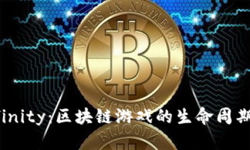 : Axie Infinity：区块链游戏的生命周期与未来展望