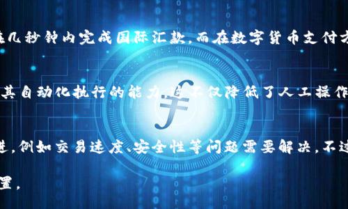 bibiao/bibiao

区块链,金融科技,数字货币,去中心化/guanjianci

区块链驱动金融的概念
区块链技术是近年来最为热门的技术之一，它以去中心化、不可篡改、高透明度等特性受到市场的广泛关注。最初，区块链技术是作为比特币的底层技术而被提出，但随着时间的推移，它在金融领域的应用也逐渐显露出其巨大潜力。区块链驱动金融，简单来说，就是利用区块链技术来提升金融服务的效率与安全性，从而促使整个金融系统更为高效、开放和透明。

区块链金融的应用场景
区块链在金融行业的应用场景涵盖了支付、跨境结算、证券交易、资产管理等多个领域。例如，在国际贸易中，传统的跨境支付常常面临高昂的手续费、较长的结算时间等问题。而通过区块链技术，可以实现近乎实时的结算，大幅度降低费用。此外，区块链还可以确保交易的透明性，使得每一笔交易都可追溯，有效防范金融欺诈。

区块链对金融行业的影响
区块链技术对金融行业产生了深远的影响。首先，在金融交易中，区块链技术去掉了中介的需求，使得点对点的交易成为可能，这样不仅降低了交易成本，还提高了交易的速度。其次，由于区块链的透明性，用户可以实时查询自己的账户和交易记录，从而提升了用户的信任感。此外，区块链的智能合约功能也助力资金的自动化管理，为金融产品提供了更为灵活的操作空间。

区块链驱动金融的未来趋势
随着区块链技术的不断成熟，其在金融领域的应用将会越来越广泛。我们可以预见，未来会有越来越多的金融机构转型，利用区块链技术来提高自身的竞争力。与此同时，各国政府对区块链技术的监管政策也将逐渐完善，这将为区块链金融的健康发展奠定基础。

常见问题解答

问题一：区块链技术是如何影响传统金融体系的？
区块链技术对传统金融体系的影响是多方面的。首先，区块链通过去中心化的特性，导致传统金融机构的中介角色逐渐被削弱。在传统金融中，银行、清算机构等是进行交易清算的中介，但使用区块链处理交易时，这些中介的必要性降低了。其次，由于区块链提供的匿名性和不可篡改性，金融市场能在更大的范围内降低欺诈和洗钱等问题。最后，区块链的成本效益也显著，企业和个人都可以通过较低的成本享受到金融服务。

问题二：区块链在金融支付中的具体应用案例是什么？
在金融支付领域，区块链被广泛应用于跨境支付、点对点支付以及数字货币支付等方面。例如，Ripple是一个专注于跨境支付的区块链平台，它通过提供实时的结算服务，让企业和个人能够在几秒钟内完成国际汇款。而在数字货币支付方面，Bitcoin和Ethereum等数字货币的兴起也为人们提供了新的支付选择，这种新型支付方式不仅快速，还具有较高的安全性和便利性。

问题三：在区块链金融中，智能合约的作用与优势是什么？
智能合约是区块链技术的一种创新，它允许在合约条件满足时自动执行合约条款。在金融领域，智能合约的应用非常广泛，尤其是在证券交易、借贷、保险等场景中。智能合约的最大优势在于其自动化执行的能力，这不仅降低了人工操作的失误，还提高了效率。此外，智能合约的透明性和不可篡改性也为金融交易提供了更强的安全保障。例如，在资产管理中，投资者可以通过智能合约设定条款，确保资金的安全运用。

问题四：未来区块链金融将面临哪些挑战和机遇？
未来，区块链金融将面临政策和技术层面的挑战。一方面，各国政府尚未完全建立基于区块链的监管框架，这可能会导致金融市场的不稳定；另一方面，区块链技术的普及需要技术的不断改进，例如交易速度、安全性等问题需要解决。不过，区块链金融也面临着巨大的机遇，如用户需求的增大、技术成本的下降等。综合而言，只有不断创新与完善，区块链金融才能更好地融入主流金融市场。

在这个快速发展的时代，区块链驱动金融的趋势将越来越显著，正是时候我们去认识和探索这一领域的无穷潜力。通过不断学习和探索，个人和企业都能在这场技术浪潮中寻找到自己的位置。