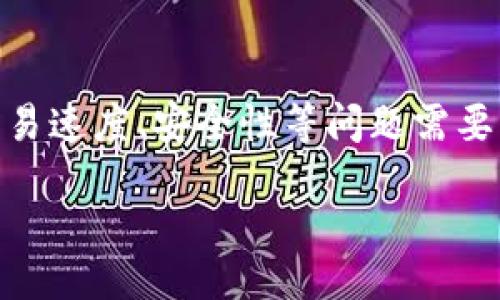 bibiao/bibiao

区块链,金融科技,数字货币,去中心化/guanjianci

区块链驱动金融的概念
区块链技术是近年来最为热门的技术之一，它以去中心化、不可篡改、高透明度等特性受到市场的广泛关注。最初，区块链技术是作为比特币的底层技术而被提出，但随着时间的推移，它在金融领域的应用也逐渐显露出其巨大潜力。区块链驱动金融，简单来说，就是利用区块链技术来提升金融服务的效率与安全性，从而促使整个金融系统更为高效、开放和透明。

区块链金融的应用场景
区块链在金融行业的应用场景涵盖了支付、跨境结算、证券交易、资产管理等多个领域。例如，在国际贸易中，传统的跨境支付常常面临高昂的手续费、较长的结算时间等问题。而通过区块链技术，可以实现近乎实时的结算，大幅度降低费用。此外，区块链还可以确保交易的透明性，使得每一笔交易都可追溯，有效防范金融欺诈。

区块链对金融行业的影响
区块链技术对金融行业产生了深远的影响。首先，在金融交易中，区块链技术去掉了中介的需求，使得点对点的交易成为可能，这样不仅降低了交易成本，还提高了交易的速度。其次，由于区块链的透明性，用户可以实时查询自己的账户和交易记录，从而提升了用户的信任感。此外，区块链的智能合约功能也助力资金的自动化管理，为金融产品提供了更为灵活的操作空间。

区块链驱动金融的未来趋势
随着区块链技术的不断成熟，其在金融领域的应用将会越来越广泛。我们可以预见，未来会有越来越多的金融机构转型，利用区块链技术来提高自身的竞争力。与此同时，各国政府对区块链技术的监管政策也将逐渐完善，这将为区块链金融的健康发展奠定基础。

常见问题解答

问题一：区块链技术是如何影响传统金融体系的？
区块链技术对传统金融体系的影响是多方面的。首先，区块链通过去中心化的特性，导致传统金融机构的中介角色逐渐被削弱。在传统金融中，银行、清算机构等是进行交易清算的中介，但使用区块链处理交易时，这些中介的必要性降低了。其次，由于区块链提供的匿名性和不可篡改性，金融市场能在更大的范围内降低欺诈和洗钱等问题。最后，区块链的成本效益也显著，企业和个人都可以通过较低的成本享受到金融服务。

问题二：区块链在金融支付中的具体应用案例是什么？
在金融支付领域，区块链被广泛应用于跨境支付、点对点支付以及数字货币支付等方面。例如，Ripple是一个专注于跨境支付的区块链平台，它通过提供实时的结算服务，让企业和个人能够在几秒钟内完成国际汇款。而在数字货币支付方面，Bitcoin和Ethereum等数字货币的兴起也为人们提供了新的支付选择，这种新型支付方式不仅快速，还具有较高的安全性和便利性。

问题三：在区块链金融中，智能合约的作用与优势是什么？
智能合约是区块链技术的一种创新，它允许在合约条件满足时自动执行合约条款。在金融领域，智能合约的应用非常广泛，尤其是在证券交易、借贷、保险等场景中。智能合约的最大优势在于其自动化执行的能力，这不仅降低了人工操作的失误，还提高了效率。此外，智能合约的透明性和不可篡改性也为金融交易提供了更强的安全保障。例如，在资产管理中，投资者可以通过智能合约设定条款，确保资金的安全运用。

问题四：未来区块链金融将面临哪些挑战和机遇？
未来，区块链金融将面临政策和技术层面的挑战。一方面，各国政府尚未完全建立基于区块链的监管框架，这可能会导致金融市场的不稳定；另一方面，区块链技术的普及需要技术的不断改进，例如交易速度、安全性等问题需要解决。不过，区块链金融也面临着巨大的机遇，如用户需求的增大、技术成本的下降等。综合而言，只有不断创新与完善，区块链金融才能更好地融入主流金融市场。

在这个快速发展的时代，区块链驱动金融的趋势将越来越显著，正是时候我们去认识和探索这一领域的无穷潜力。通过不断学习和探索，个人和企业都能在这场技术浪潮中寻找到自己的位置。