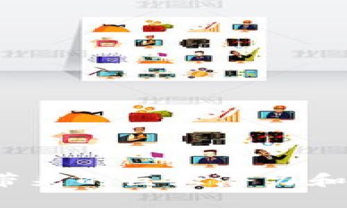 探索区块链游戏的世界：必读书籍推荐
区块链游戏, 游戏设计, 数字货币, NFT/guanjianci

引言
随着区块链技术的发展，越来越多的游戏开始融入这种新兴的技术，它不仅改变了游戏的设计与运行方式，更重新定义了玩家的体验和游戏的经济模式。从加密货币到非同质化代币（NFT），区块链游戏正在吸引越来越多的关注。为了深入了解这一领域，阅读相关书籍是一个非常有效的方式。本文将推荐几本关于区块链游戏的书籍，并探讨它们的重要性及其所覆盖的主题。

1. 介绍区块链游戏的基本概念
在讨论这些书籍之前，首先有必要理解什么是区块链游戏。区块链游戏是利用区块链技术构建的电子游戏，通常会有一个去中心化的经济模型。玩家可以通过玩游戏获得加密货币或数字资产（如NFT），这些资产在游戏外部也有实际价值。这种新的模式不仅使游戏的收入模式多样化，也让玩家在游戏中获得更大的控制权。

2. 推荐书籍
下面是一些值得一读的书籍，能够帮助您深入理解区块链游戏的世界：

h4《Blockchain Game Design: Create Your Own Cryptocurrency-Centric Games》/h4
这本书由区块链游戏开发者撰写，详细介绍了如何设计一款基于区块链的游戏。书中涵盖了游戏设计的基本原则以及如何将加密货币和区块链技术有效地融入到游戏中。它不仅适合开发者，也对对区块链游戏设计感兴趣的游戏玩家有很大的帮助。

h4《The Future of Gaming: Exploring Blockchain and Play-to-Earn Economies》/h4
该书聚焦于“玩赚经济”的概念，探讨区块链如何改变游戏产业。作者分析了当前市场上成功的区块链游戏和它们的经济模型，并对未来的趋势进行了深入的展望。此书适合所有对游戏产业改变感兴趣的读者。

h4《NFTs and the Future of Gaming》/h4
非同质化代币（NFT）是区块链游戏中一个独特而重要的组成部分。本书深入探讨了NFT在游戏中的应用，讲述了如何利用这种新兴技术创建价值，并且讨论了未来NFT可能的发展方向。

h4《GameFi: A Closer Look at the Intersection of Gaming and DeFi》/h4
GameFi作为区块链游戏与去中心化金融（DeFi）交叉的领域，正变得愈发重要。这本书对GameFi进行了解析，探讨如何通过金融机制增强游戏体验，并且提供了多个成功案例。

3. 为什么要阅读关于区块链游戏的书籍？
阅读这些书籍不仅能帮助您了解区块链游戏的基本知识，还能深入研究其设计与经济模式。通过掌握这些信息，您将能够更好地参与到这个快速发展的领域中，无论您是游戏玩家、开发者还是投资者。这些书籍提供的专业知识，能够帮助您在日益竞争激烈的市场中保持领先地位。

常见问题解答

h4问题一：区块链游戏的主要特点是什么？/h4
区块链游戏与传统游戏的主要区别在于其去中心化和所有权模型。玩家在玩区块链游戏时，通常会拥有游戏内资产的真正所有权，所有交易均通过区块链记录，因此无法被修改或删除。此外，区块链游戏还通常具备以下特点：
ul
    listrong去中心化：/strong游戏的控制权不再集中在某个公司或机构手中，而是分散在玩家和开发者之间。/li
    listrong真实资产所有权：/strong玩家可以真正拥有他们在游戏中获得的物品，甚至可以将其转移或者出售。/li
    listrong可编程性：/strong开发者可以利用智能合约创建复杂的游戏机制。/li
    listrong跨游戏互动：/strong区块链技术提供了跨游戏资产转移的可能性，为玩家提供了更多的选择和灵活性。/li
/ul

h4问题二：区块链游戏如何改变玩家的经历？/h4
区块链游戏通过提供真正的所有权和经济激励来改变玩家的经历。以下是几个关键点：
ul
    listrong经济收益：/strong玩家不仅能从游戏中获取乐趣，还能通过参与游戏获得经济收益。这种“玩赚”模式吸引了大量新玩家参与。/li
    listrong社区参与：/strong区块链游戏鼓励玩家社区的建设，玩家能够在游戏的发展上有更多的发言权，参与决策。/li
    listrong创造性与自由度：/strong区块链游戏一般具有更高的创作自由度，玩家能参与到游戏资产的创造中，甚至可以开发自己的游戏内容。/li
/ul

h4问题三：未来区块链游戏的发展趋势是什么？/h4
区块链游戏的未来发展趋势多种多样，主要包括：
ul
    listrong增多的游戏类型：/strong随着技术的发展，越来越多的游戏类型将被开发，涉及不同的行业和题材，包括教育、健康等领域。/li
    listrong技术的进步：/strong区块链和相关技术的进步将推动游戏体验的提升，例如改进交易速度和降低费用。/li
    listrong政策和法规的完善：/strong随着游戏的普及，相关政策法规的制定将更为全面，保护玩家的权益和促进健康的游戏生态。/li
    listrongNFT 的价值提升：/strongNFT作为一种新的资产形式，其在游戏中的地位将愈加凸显，可能会影响游戏的设计和玩法。/li
/ul

h4问题四：如何开始玩区块链游戏？/h4
想要开始玩区块链游戏，首先需要了解一些基本步骤：
ul
    listrong选择合适的钱包：/strong区块链游戏一般需要一个数字钱包来存储加密货币和游戏资产，您可以选择一些知名的区块链钱包。/li
    listrong了解游戏机制：/strong不同的区块链游戏有不同的机制，建议在入门前先了解游戏的玩法和经济模型。/li
    listrong参与社区：/strong加入相关的社区，如Discord或Telegram，可以帮助您获取最新的信息和攻略。/li
    listrong关注风险：/strong由于区块链市场的波动性，玩家在投资时需谨慎对待，确保了解所参与的项目及其风险。/li
/ul

结论
无论您是对游戏技术感兴趣的开发者，还是希望通过游戏赚取收入的玩家，掌握区块链游戏相关知识都是非常重要的。通过阅读推荐的书籍，您能更好地理解这一新兴领域及其带来的巨大潜力和变化。未来，区块链游戏将继续在游戏产业中发光发热，成为更多人参与和探索的领域。