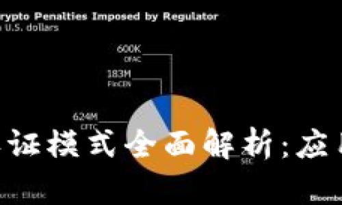 区块链金融认证模式全面解析：应用、优势与挑战