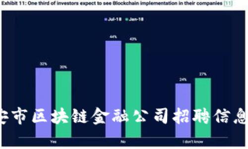 2023年西安市区块链金融公司招聘信息汇总与分析