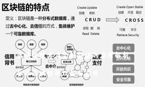 区块链技术在金融领域的应用解析

金融区块链的理解与应用