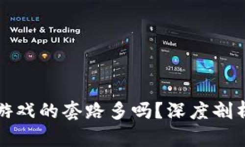 区块链游戏的套路多吗？深度剖析与探讨