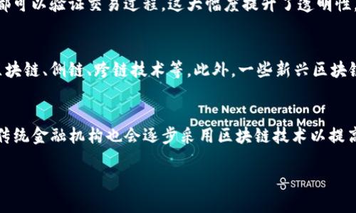 区块链技术引领金融革命：重塑现代金融体系的未来

区块链, 金融革命, 分布式账本, 加密货币/guanjianci

引言
区块链技术自2009年比特币的推出以来，逐渐被市场广泛认知并应用，成为现代金融体系中的一项革命性技术。其核心在于通过去中心化的分布式账本，实现数据记录的透明性和不可篡改性，这对金融行业的各个环节产生了深远的影响。本文将详细探讨区块链技术如何引领金融革命及其未来发展趋势。

一、区块链的基本概念及原理
区块链是一种去中心化的分布式账本技术，其基本原理是通过节点互相记录数据，从而实现数据的共享与透明。每一个数据记录组成一个“区块”，多个区块通过密码学方法连接在一起形成“链”，并分布在每个网络参与节点的电脑上，确保了数据的安全性和完整性。
在区块链中，所有交易记录被存储在链上，任何人都可以查看，这种透明性使得交易过程变得可信。由于区块链的去中心化特性，单个实体无法控制整个网络，从而减少了欺诈和腐败的风险。

二、区块链在金融行业的应用

1. 结算与清算
传统金融体系中，交易的结算和清算通常需要几天时间，这主要是由于中介机构的参与。区块链技术的引入，使得金融交易能够实时结算，大幅提高了效率。例如，Ripple利用区块链技术实现跨境支付，为金融机构提供快速结算服务，降低了交易成本。

2. 资产token化
资产token化是指将实物资产转化为数字资产并在区块链上进行交易的过程。通过token化，房地产、艺术品等非流动性资产也可以在区块链上进行交易。这一过程不仅提高了流动性，还扩大了投资者的基础，使得小额投资者也能参与高价值资产的交易。

3. 加密货币与新经济模式
加密货币的出现为传统金融市场带来了巨大的冲击。比特币、以太坊等数字货币不仅为投资者提供了新型资产，也成为了一种新的价值转移工具。越来越多的商家开始接受加密货币支付，甚至一些国家开始考虑将其纳入法定货币体系。

4. 去中心化金融（DeFi）
去中心化金融（DeFi）是区块链技术在金融交易中的高级运用。通过智能合约，DeFi能够在无需中介的情况下，提供借贷、交易和保险等金融服务。用户可以在不信任单一平台情况下，自由参与金融活动，这种去中心化方式为金融体系带来了更多的公平性和获得性。

三、区块链技术引领金融革命的挑战
1. 法规与监管
区块链技术的迅猛发展也引发了各国政府的关注。由于加密货币的匿名性，恐怖融资、洗钱等行为的风险增加，这使得各国对于区块链技术的监管政策不断变化。如何平衡技术创新与金融安全性，将是各国亟待解决的重要问题。

2. 技术成熟度
尽管区块链技术在多个领域展现了巨大的潜力，但其技术成熟度仍需提升。许多区块链项目在面对大规模用户时，可能出现性能瓶颈，导致处理效率低下。此外，如何解决区块链的可扩展性问题，是未来技术发展的关键。

3. 用户教育与接受度
虽然区块链技术发展迅速，但大多数人仍对其缺乏深入了解。如何提升用户对区块链及其相关产品的认知度，使其能够接受并使用这些新技术，是推广区块链应用必须面对的挑战。

4. 安全性问题
安全性是区块链技术中另一个不容忽视的问题。尽管区块链本身具有较强的安全性，然而加密货币交易所、钱包等第三方平台的安全隐患仍然存在。频繁的黑客攻击事件表明，区块链行业需要不断关注和加强安全性防护措施。

四、区块链技术未来的发展趋势

1. 监管合规的发展
随着区块链技术的不断成熟与普及，监管机构将逐步建立健全相关法规，以期在保护投资者的同时，不阻碍技术的创新与发展。可能出现的情况是，各国会根据自身的国情，制定适合本国市场的区块链监管体系。

2. 中央银行数字货币（CBDC）
许多国家的中央银行正在研究和试点发行数字货币，中央银行数字货币（CBDC）将成为未来金融体系的重要组成部分。CBDC可提升交易效率、降低成本，同时增强金融包容性，但也需要解决相应的隐私保护和安全性问题。

3. 多链生态的形成
随着区块链项目的不断增多，未来有可能形成一个多链生态，每个链在特定应用场景下发挥其优越性。区块链间的互通与互操作性，将成为加强其应用的关键。

4. 人工智能与区块链的结合
人工智能（AI）与区块链的结合，将推动金融行业向智能化、自动化发展。通过智能合约，AI可以实现更智能化的风险评估与决策，提升服务的精准性。

总结
区块链技术所引领的金融革命，正逐步重塑现代金融体系。虽然当前面临诸多挑战，但技术的进步与监管的完善，将助力区块链在金融行业的应用与发展。未来，区块链能够为全球金融体系带来更多的创新与变革，提升金融服务的效率与公平性。

常见问题解答

1. 区块链技术与传统金融系统有什么区别？
区块链技术和传统金融系统的主要区别在于去中心化、透明性和数据不可篡改性。传统金融依赖于中心化的中介机构（如银行、清算所）来验证和处理交易，而区块链通过节点网络共同维护交易记录，提升了交易的安全性与效率。此外，区块链能提供实时结算，减少时间延迟，降低成本。

2. 区块链如何解决金融交易中的信任问题？
在传统金融系统中，交易双方通常需要依靠中介的信誉来建立信任。而区块链采用密码学技术，通过去中心化的方式，确保任何人都可以验证交易过程，这大幅度提升了透明性。同时，区块链的不可篡改性保证了交易记录的安全性，使得各方能够轻松信任交易的真实性。

3. 区块链的可扩展性问题如何解决？
可扩展性问题是目前区块链技术面临的主要挑战之一。为了提升区块链的可扩展性，开发者们正在探索多种解决方案，包括分层区块链、侧链、跨链技术等。此外，一些新兴区块链协议（如sharding等）也在尝试增加区块链网络的处理能力，以适应更多用户和业务的需求。

4. 区块链技术的发展对未来金融行业会产生怎样的影响？
随着区块链技术的不断进步，其在金融行业的应用范围将不断扩展。未来，我们可能会看到更多去中心化金融（DeFi）应用的出现，传统金融机构也会逐步采用区块链技术以提高效率。此外，数字货币的普及可能重塑现金交易的方式，整个金融生态将变得更加智能化和高效。

综上所述，区块链技术的发展将继续引领金融革命，推动金融行业的创新与转型，为全球经济带来更多机遇。