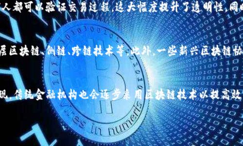 区块链技术引领金融革命：重塑现代金融体系的未来

区块链, 金融革命, 分布式账本, 加密货币/guanjianci

引言
区块链技术自2009年比特币的推出以来，逐渐被市场广泛认知并应用，成为现代金融体系中的一项革命性技术。其核心在于通过去中心化的分布式账本，实现数据记录的透明性和不可篡改性，这对金融行业的各个环节产生了深远的影响。本文将详细探讨区块链技术如何引领金融革命及其未来发展趋势。

一、区块链的基本概念及原理
区块链是一种去中心化的分布式账本技术，其基本原理是通过节点互相记录数据，从而实现数据的共享与透明。每一个数据记录组成一个“区块”，多个区块通过密码学方法连接在一起形成“链”，并分布在每个网络参与节点的电脑上，确保了数据的安全性和完整性。
在区块链中，所有交易记录被存储在链上，任何人都可以查看，这种透明性使得交易过程变得可信。由于区块链的去中心化特性，单个实体无法控制整个网络，从而减少了欺诈和腐败的风险。

二、区块链在金融行业的应用

1. 结算与清算
传统金融体系中，交易的结算和清算通常需要几天时间，这主要是由于中介机构的参与。区块链技术的引入，使得金融交易能够实时结算，大幅提高了效率。例如，Ripple利用区块链技术实现跨境支付，为金融机构提供快速结算服务，降低了交易成本。

2. 资产token化
资产token化是指将实物资产转化为数字资产并在区块链上进行交易的过程。通过token化，房地产、艺术品等非流动性资产也可以在区块链上进行交易。这一过程不仅提高了流动性，还扩大了投资者的基础，使得小额投资者也能参与高价值资产的交易。

3. 加密货币与新经济模式
加密货币的出现为传统金融市场带来了巨大的冲击。比特币、以太坊等数字货币不仅为投资者提供了新型资产，也成为了一种新的价值转移工具。越来越多的商家开始接受加密货币支付，甚至一些国家开始考虑将其纳入法定货币体系。

4. 去中心化金融（DeFi）
去中心化金融（DeFi）是区块链技术在金融交易中的高级运用。通过智能合约，DeFi能够在无需中介的情况下，提供借贷、交易和保险等金融服务。用户可以在不信任单一平台情况下，自由参与金融活动，这种去中心化方式为金融体系带来了更多的公平性和获得性。

三、区块链技术引领金融革命的挑战
1. 法规与监管
区块链技术的迅猛发展也引发了各国政府的关注。由于加密货币的匿名性，恐怖融资、洗钱等行为的风险增加，这使得各国对于区块链技术的监管政策不断变化。如何平衡技术创新与金融安全性，将是各国亟待解决的重要问题。

2. 技术成熟度
尽管区块链技术在多个领域展现了巨大的潜力，但其技术成熟度仍需提升。许多区块链项目在面对大规模用户时，可能出现性能瓶颈，导致处理效率低下。此外，如何解决区块链的可扩展性问题，是未来技术发展的关键。

3. 用户教育与接受度
虽然区块链技术发展迅速，但大多数人仍对其缺乏深入了解。如何提升用户对区块链及其相关产品的认知度，使其能够接受并使用这些新技术，是推广区块链应用必须面对的挑战。

4. 安全性问题
安全性是区块链技术中另一个不容忽视的问题。尽管区块链本身具有较强的安全性，然而加密货币交易所、钱包等第三方平台的安全隐患仍然存在。频繁的黑客攻击事件表明，区块链行业需要不断关注和加强安全性防护措施。

四、区块链技术未来的发展趋势

1. 监管合规的发展
随着区块链技术的不断成熟与普及，监管机构将逐步建立健全相关法规，以期在保护投资者的同时，不阻碍技术的创新与发展。可能出现的情况是，各国会根据自身的国情，制定适合本国市场的区块链监管体系。

2. 中央银行数字货币（CBDC）
许多国家的中央银行正在研究和试点发行数字货币，中央银行数字货币（CBDC）将成为未来金融体系的重要组成部分。CBDC可提升交易效率、降低成本，同时增强金融包容性，但也需要解决相应的隐私保护和安全性问题。

3. 多链生态的形成
随着区块链项目的不断增多，未来有可能形成一个多链生态，每个链在特定应用场景下发挥其优越性。区块链间的互通与互操作性，将成为加强其应用的关键。

4. 人工智能与区块链的结合
人工智能（AI）与区块链的结合，将推动金融行业向智能化、自动化发展。通过智能合约，AI可以实现更智能化的风险评估与决策，提升服务的精准性。

总结
区块链技术所引领的金融革命，正逐步重塑现代金融体系。虽然当前面临诸多挑战，但技术的进步与监管的完善，将助力区块链在金融行业的应用与发展。未来，区块链能够为全球金融体系带来更多的创新与变革，提升金融服务的效率与公平性。

常见问题解答

1. 区块链技术与传统金融系统有什么区别？
区块链技术和传统金融系统的主要区别在于去中心化、透明性和数据不可篡改性。传统金融依赖于中心化的中介机构（如银行、清算所）来验证和处理交易，而区块链通过节点网络共同维护交易记录，提升了交易的安全性与效率。此外，区块链能提供实时结算，减少时间延迟，降低成本。

2. 区块链如何解决金融交易中的信任问题？
在传统金融系统中，交易双方通常需要依靠中介的信誉来建立信任。而区块链采用密码学技术，通过去中心化的方式，确保任何人都可以验证交易过程，这大幅度提升了透明性。同时，区块链的不可篡改性保证了交易记录的安全性，使得各方能够轻松信任交易的真实性。

3. 区块链的可扩展性问题如何解决？
可扩展性问题是目前区块链技术面临的主要挑战之一。为了提升区块链的可扩展性，开发者们正在探索多种解决方案，包括分层区块链、侧链、跨链技术等。此外，一些新兴区块链协议（如sharding等）也在尝试增加区块链网络的处理能力，以适应更多用户和业务的需求。

4. 区块链技术的发展对未来金融行业会产生怎样的影响？
随着区块链技术的不断进步，其在金融行业的应用范围将不断扩展。未来，我们可能会看到更多去中心化金融（DeFi）应用的出现，传统金融机构也会逐步采用区块链技术以提高效率。此外，数字货币的普及可能重塑现金交易的方式，整个金融生态将变得更加智能化和高效。

综上所述，区块链技术的发展将继续引领金融革命，推动金融行业的创新与转型，为全球经济带来更多机遇。