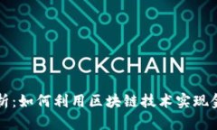 区块链金融分析：如何利用区块链技术实现金融