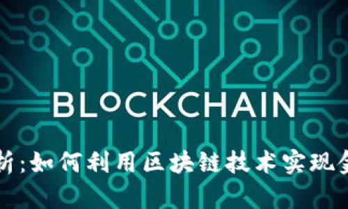 区块链金融分析：如何利用区块链技术实现金融创新与合规