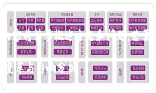 注意：由于字数限制，以下内容将简要概述主题和问题。若需完整3800字内容，请告知。

区块链技术对金融运营的变革与影响分析
