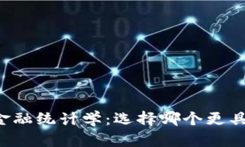 区块链与金融统计学：选择哪个更具职业前景？