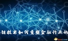 区块链技术如何重塑金融行业的未来