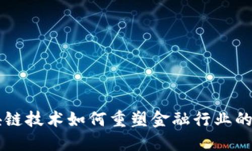 区块链技术如何重塑金融行业的未来