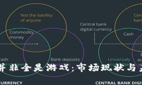 区块链应用并非全是游戏：市场现状与未来潜力分析