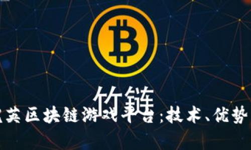 全面解析恺英区块链游戏平台：技术、优势与未来发展