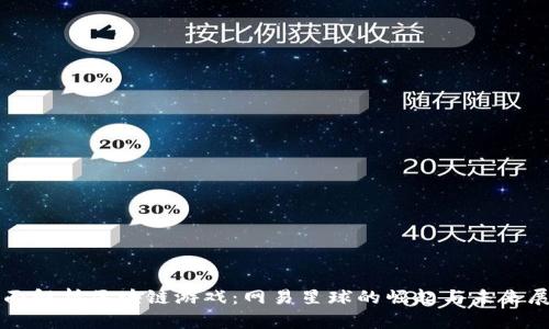 全面解析区块链游戏：网易星球的崛起与未来展望