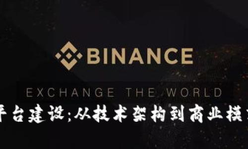 区块链金融平台建设：从技术架构到商业模式的全面解析